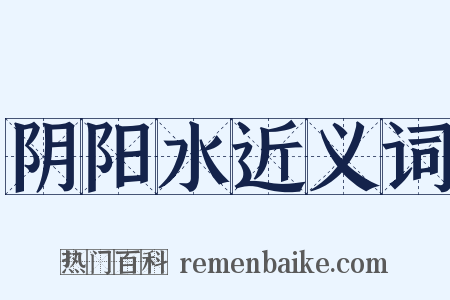 阴阳水近义词是什么意思的图片